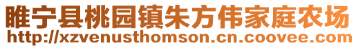 睢寧縣桃園鎮朱方偉家庭農場