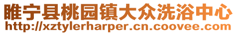 睢寧縣桃園鎮大眾洗浴中心