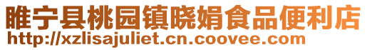 睢寧縣桃園鎮曉娟食品便利店