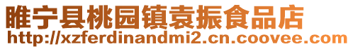 睢寧縣桃園鎮袁振食品店