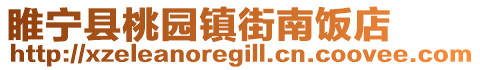 睢寧縣桃園鎮街南飯店