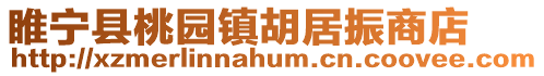 睢寧縣桃園鎮胡居振商店
