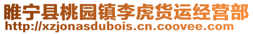 睢寧縣桃園鎮李虎貨運經營部