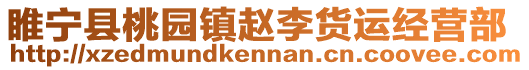 睢寧縣桃園鎮(zhèn)趙李貨運(yùn)經(jīng)營(yíng)部