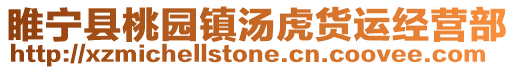 睢寧縣桃園鎮湯虎貨運經營部