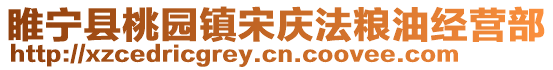 睢寧縣桃園鎮宋慶法糧油經營部
