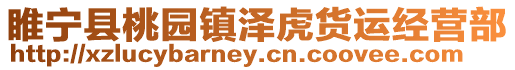 睢寧縣桃園鎮澤虎貨運經營部