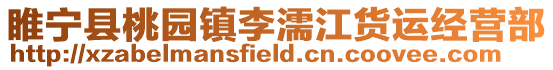 睢寧縣桃園鎮(zhèn)李濡江貨運(yùn)經(jīng)營(yíng)部