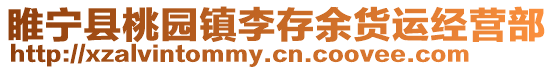 睢寧縣桃園鎮李存余貨運經營部