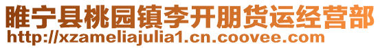 睢寧縣桃園鎮(zhèn)李開朋貨運經(jīng)營部