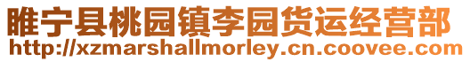 睢寧縣桃園鎮(zhèn)李園貨運(yùn)經(jīng)營部