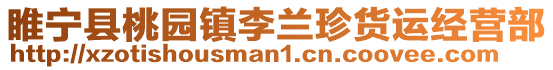 睢寧縣桃園鎮李蘭珍貨運經營部