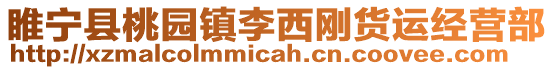 睢寧縣桃園鎮李西剛貨運經營部