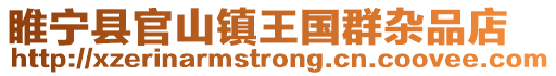 睢寧縣官山鎮王國群雜品店