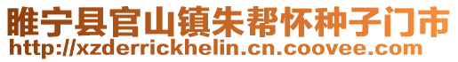 睢寧縣官山鎮(zhèn)朱幫懷種子門市
