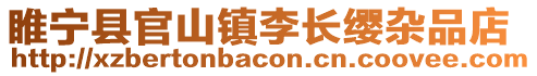 睢寧縣官山鎮李長纓雜品店