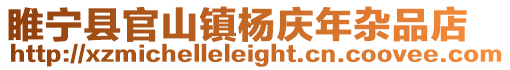 睢寧縣官山鎮楊慶年雜品店