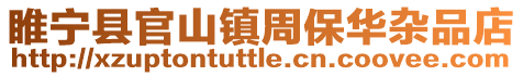 睢寧縣官山鎮(zhèn)周保華雜品店