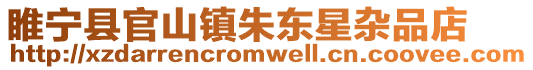 睢寧縣官山鎮朱東星雜品店