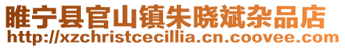 睢寧縣官山鎮朱曉斌雜品店