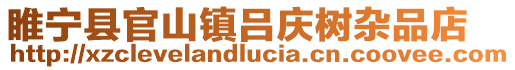 睢寧縣官山鎮呂慶樹雜品店