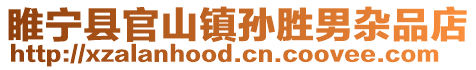 睢寧縣官山鎮孫勝男雜品店