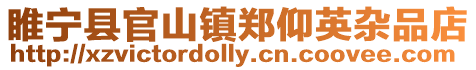 睢寧縣官山鎮(zhèn)鄭仰英雜品店