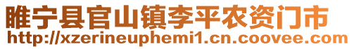 睢寧縣官山鎮(zhèn)李平農(nóng)資門市