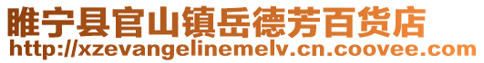 睢寧縣官山鎮岳德芳百貨店