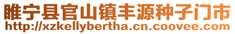 睢寧縣官山鎮(zhèn)豐源種子門市