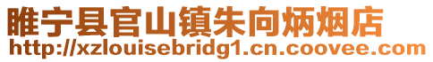 睢寧縣官山鎮(zhèn)朱向炳煙店