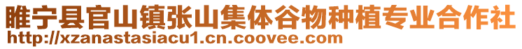 睢寧縣官山鎮張山集體谷物種植專業合作社