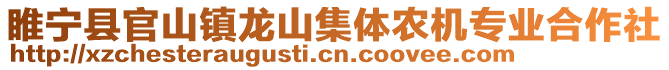 睢寧縣官山鎮(zhèn)龍山集體農(nóng)機專業(yè)合作社