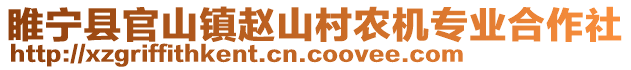 睢寧縣官山鎮趙山村農機專業合作社