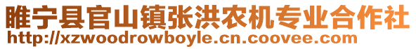 睢寧縣官山鎮(zhèn)張洪農(nóng)機專業(yè)合作社