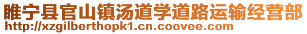 睢寧縣官山鎮湯道學道路運輸經營部