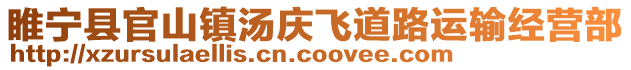 睢寧縣官山鎮湯慶飛道路運輸經營部