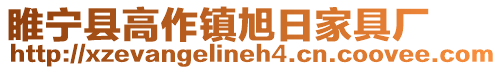 睢寧縣高作鎮旭日家具廠