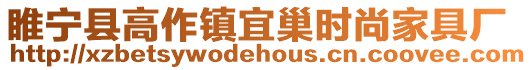 睢寧縣高作鎮(zhèn)宜巢時(shí)尚家具廠