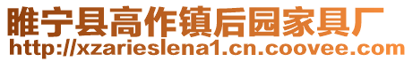 睢寧縣高作鎮后園家具廠