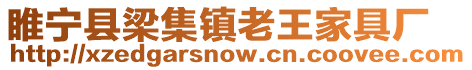 睢寧縣梁集鎮老王家具廠