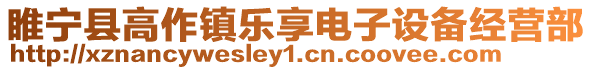 睢寧縣高作鎮(zhèn)樂享電子設備經營部