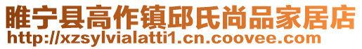 睢寧縣高作鎮邱氏尚品家居店