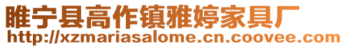睢寧縣高作鎮雅婷家具廠