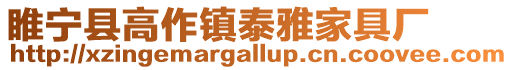 睢寧縣高作鎮(zhèn)泰雅家具廠(chǎng)