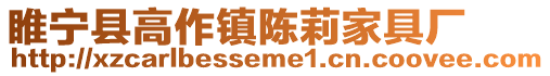 睢寧縣高作鎮(zhèn)陳莉家具廠