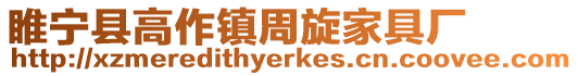 睢寧縣高作鎮周旋家具廠