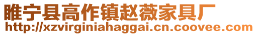睢寧縣高作鎮趙薇家具廠