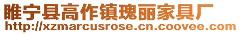 睢寧縣高作鎮瑰麗家具廠