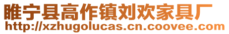 睢寧縣高作鎮(zhèn)劉歡家具廠